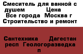 Смеситель для ванной с душем Potato › Цена ­ 50 - Все города, Москва г. Строительство и ремонт » Сантехника   . Дагестан респ.,Геологоразведка п.